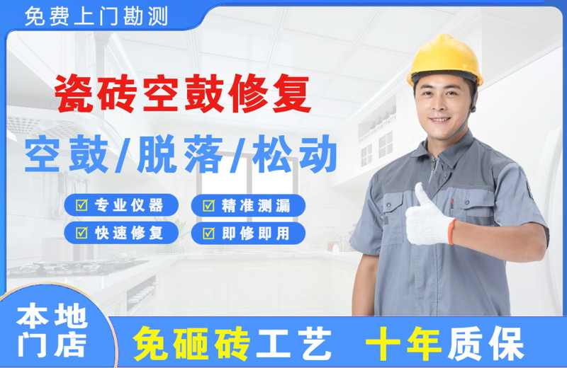 金山瓷砖空鼓修复